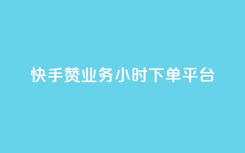 快手赞业务24小时下单平台,粉丝一元1000个活粉 - 抖音刷转发量 qq怎么买空间访客 第1张 快手赞业务24小时下单平台,粉丝一元1000个活粉 - 抖音刷转发量 qq怎么买空间访客 第1张