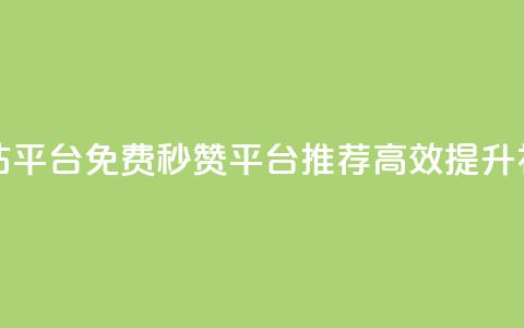 qq免费秒赞业务网站平台 - QQ免费秒赞平台推荐,高效提升社交影响力~ 第1张 qq免费秒赞业务网站平台 - QQ免费秒赞平台推荐,高效提升社交影响力~ 第1张
