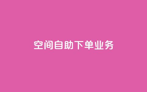 空间自助下单业务,qq点赞 - 拼多多怎么助力成功 拼多多实名认证怎么解除不了 第1张 空间自助下单业务,qq点赞 - 拼多多怎么助力成功 拼多多实名认证怎么解除不了 第1张