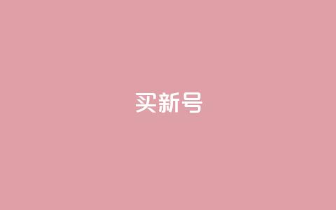 ks买新号,dy24小时下单平台粉丝 - qqsvip十年沉淀只做经典MBA ks业务自助下单软件最低价 第1张 ks买新号,dy24小时下单平台粉丝 - qqsvip十年沉淀只做经典MBA ks业务自助下单软件最低价 第1张