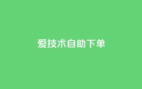 爱Q技术自助下单 - 爱Q技术自助下单服务，方便快捷。  第1张