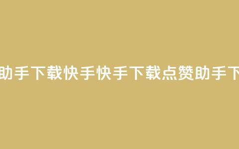 点赞助手app下载快手(快手下载点赞助手App) 第1张 点赞助手app下载快手(快手下载点赞助手App) 第1张