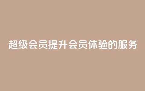 QQ超级会员svip(提升QQ会员体验的SVIP服务) 第1张 QQ超级会员svip(提升QQ会员体验的SVIP服务) 第1张