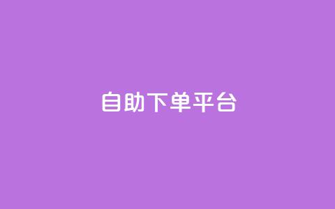 自助下单平台,抖音全网最低价业务 - 抖音如何增加粉丝到1000 抖音钻石充值哪里便宜 第1张 自助下单平台,抖音全网最低价业务 - 抖音如何增加粉丝到1000 抖音钻石充值哪里便宜 第1张