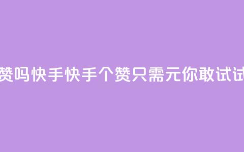 1元呢买100个赞吗快手 - 快手100个赞只需1元,你敢试试吗~ 第1张 1元呢买100个赞吗快手 - 快手100个赞只需1元,你敢试试吗~ 第1张