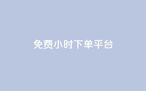 ks免费24小时下单平台,qq赞资料买 - ks打call能不能刷 QQ资料卡买赞网 第1张 ks免费24小时下单平台,qq赞资料买 - ks打call能不能刷 QQ资料卡买赞网 第1张