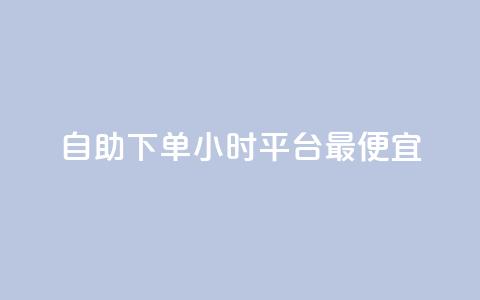 自助下单24小时平台最便宜,空间人气精灵 - 抖音业务在线下单秒到账 抖音怎样出钱粉丝上1000粉丝 第1张 自助下单24小时平台最便宜,空间人气精灵 - 抖音业务在线下单秒到账 抖音怎样出钱粉丝上1000粉丝 第1张