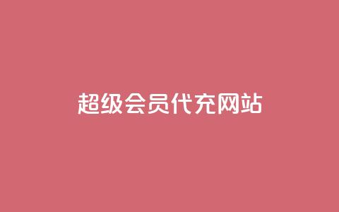 qq超级会员代充网站,qq空间访客量10000免费 - 抖音24小时业务平台 快手刷收藏作品 第1张 qq超级会员代充网站,qq空间访客量10000免费 - 抖音24小时业务平台 快手刷收藏作品 第1张