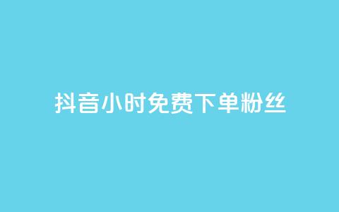 抖音24小时免费下单粉丝,24小时自助下单全网最低价ks - 拼多多砍价下单平台 拼多多700元1积分需要多少人 第1张 抖音24小时免费下单粉丝,24小时自助下单全网最低价ks - 拼多多砍价下单平台 拼多多700元1积分需要多少人 第1张