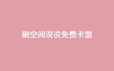 qq刷空间说说免费卡盟,点赞自助 - CF辅助卡盟 ks便宜的下单平台 第1张 qq刷空间说说免费卡盟,点赞自助 - CF辅助卡盟 ks便宜的下单平台 第1张