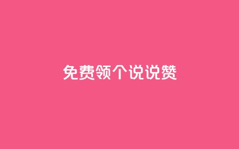 免费领20个QQ说说赞,24小时抖音下单平台最低价 - 拼多多自动砍刀助力软件 拼多多助力为什么有成功的 第1张 免费领20个QQ说说赞,24小时抖音下单平台最低价 - 拼多多自动砍刀助力软件 拼多多助力为什么有成功的 第1张