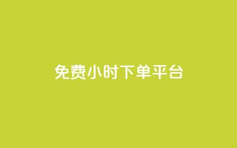 ks免费24小时下单平台,抖音自定义评论 - qq自助下单平台秒速 QQ空间点赞在线下单 第1张 ks免费24小时下单平台,抖音自定义评论 - qq自助下单平台秒速 QQ空间点赞在线下单 第1张