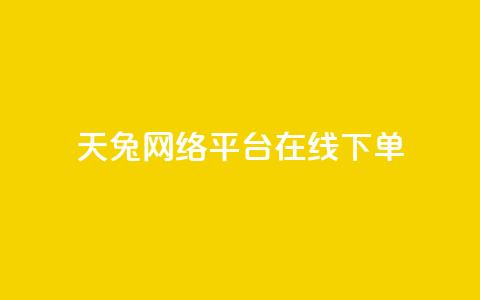 天兔网络平台在线下单,抖音作品低价24小时平台 - qq点赞充值入口 免费业务网 第1张 天兔网络平台在线下单,抖音作品低价24小时平台 - qq点赞充值入口 免费业务网 第1张