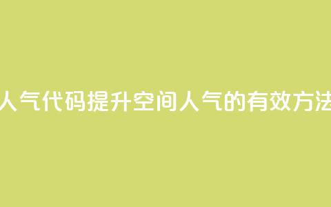 QQ空间刷人气代码 - 提升QQ空间人气的有效方法~ 第1张 QQ空间刷人气代码 - 提升QQ空间人气的有效方法~ 第1张