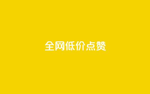 qq全网低价点赞100,ks打call刷亲密值软件下载 - 云小店24小时自助下单 安检小刀标准对照表 第1张 qq全网低价点赞100,ks打call刷亲密值软件下载 - 云小店24小时自助下单 安检小刀标准对照表 第1张