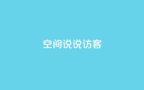 QQ空间说说访客,卡盟一手货源批发发卡网站 - pdd刷助力软件 电商爆款采集软件 第1张 QQ空间说说访客,卡盟一手货源批发发卡网站 - pdd刷助力软件 电商爆款采集软件 第1张