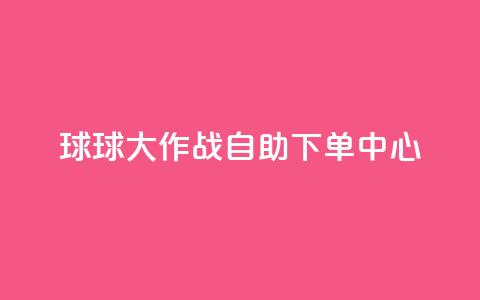 球球大作战自助下单中心,自助下单卡网 - 拼多多砍一刀助力平台网站 拼多多mac版本的客户端 第1张 球球大作战自助下单中心,自助下单卡网 - 拼多多砍一刀助力平台网站 拼多多mac版本的客户端 第1张