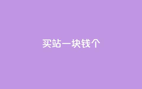 ks买站一块钱100个,快手业务区免费 - qq自助平台全网最低 qq点赞10000个 第1张 ks买站一块钱100个,快手业务区免费 - qq自助平台全网最低 qq点赞10000个 第1张