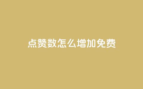 qq点赞数怎么增加免费,快手热度网站平台官网 - 拼多多助力一元十刀网页 拼多多新用户吞刀怎么解决 第1张 qq点赞数怎么增加免费,快手热度网站平台官网 - 拼多多助力一元十刀网页 拼多多新用户吞刀怎么解决 第1张
