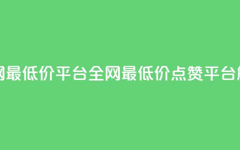空间说说点赞全网最低价平台 - 全网最低价点赞平台解析与推荐~ 第1张 空间说说点赞全网最低价平台 - 全网最低价点赞平台解析与推荐~ 第1张