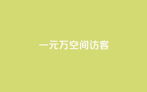 一元10万空间访客,快手热.1千赞一块 - qq主页怎么获得十万赞 QQ只看了主页算访问了空间吗 第1张 一元10万空间访客,快手热.1千赞一块 - qq主页怎么获得十万赞 QQ只看了主页算访问了空间吗 第1张