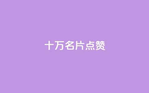QQ十万名片点赞,QQ24小时自助下单全网最低价 - 拼多多黑科技引流推广神器 拼多多现金大转盘700欺骗 第1张 QQ十万名片点赞,QQ24小时自助下单全网最低价 - 拼多多黑科技引流推广神器 拼多多现金大转盘700欺骗 第1张