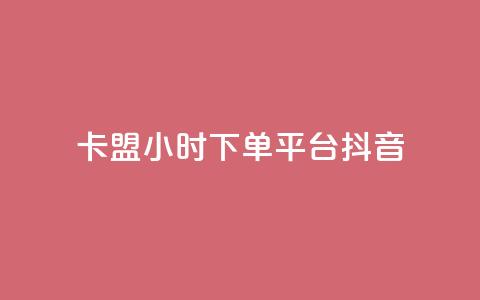卡盟24小时下单平台抖音,快手涨1万粉 - 自助下单dy超低价 和平精英科技24小时自助下单 第1张 卡盟24小时下单平台抖音,快手涨1万粉 - 自助下单dy超低价 和平精英科技24小时自助下单 第1张