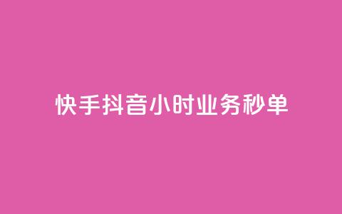 快手抖音24小时业务秒单,qq业务网站全网最低 - 拼多多砍刀软件代砍平台 拼多多最小单位是钻石吗 第1张 快手抖音24小时业务秒单,qq业务网站全网最低 - 拼多多砍刀软件代砍平台 拼多多最小单位是钻石吗 第1张