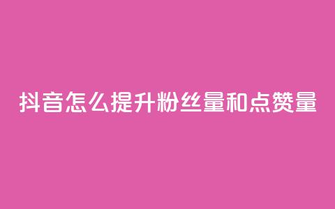 抖音怎么提升粉丝量和点赞量,快手点赞删除对方会知道吗 - qq免费领空间100访客 qq自助平台全网 第1张 抖音怎么提升粉丝量和点赞量,快手点赞删除对方会知道吗 - qq免费领空间100访客 qq自助平台全网 第1张