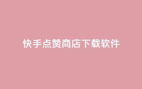 快手点赞商店下载软件,自助下单发卡网 - 拼多多互助平台 闲鱼助力交了600才交方法 第1张 快手点赞商店下载软件,自助下单发卡网 - 拼多多互助平台 闲鱼助力交了600才交方法 第1张