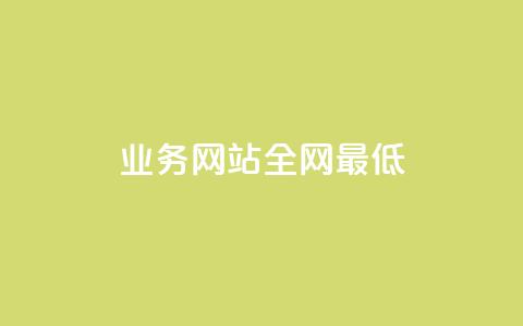 qq业务网站全网最低,抖音评论点赞24自助服务 - 抖音业务下单24小时便宜 ks买赞软件百货商城 第1张 qq业务网站全网最低,抖音评论点赞24自助服务 - 抖音业务下单24小时便宜 ks买赞软件百货商城 第1张