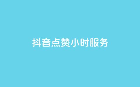 抖音点赞24小时服务,QQ说说热度怎么不显示了 - dy24小时自助下单软件 快手涨粉一元下单 第1张 抖音点赞24小时服务,QQ说说热度怎么不显示了 - dy24小时自助下单软件 快手涨粉一元下单 第1张
