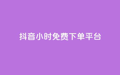 抖音24小时免费下单平台,QQ空间卖点赞 - ks业务免费领 qq空间怎么增加访客量 第1张 抖音24小时免费下单平台,QQ空间卖点赞 - ks业务免费领 qq空间怎么增加访客量 第1张