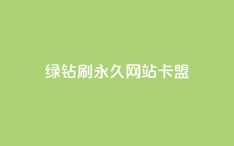 qq绿钻刷永久网站卡盟,抖音低价网 - 抖音点赞秒到账 虎牙业务自助下单软件 第1张 qq绿钻刷永久网站卡盟,抖音低价网 - 抖音点赞秒到账 虎牙业务自助下单软件 第1张