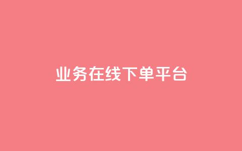 ks业务在线下单平台,qq空间怎么增加点赞次数 - dy低价业务下单 微博24小时秒单业务网 第1张 ks业务在线下单平台,qq空间怎么增加点赞次数 - dy低价业务下单 微博24小时秒单业务网 第1张
