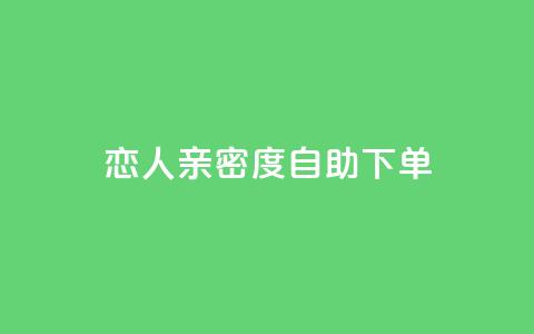 ks恋人亲密度自助下单,qq名赞购买入口在哪里 - ks点赞链接 抖音1毛1000个赞 第1张 ks恋人亲密度自助下单,qq名赞购买入口在哪里 - ks点赞链接 抖音1毛1000个赞 第1张