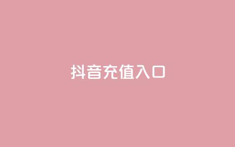 抖音充值入口,qq刷访客最低网站 - 24小时全网最低价下单平台 卡盟自助下单24小时视频vip 第1张 抖音充值入口,qq刷访客最低网站 - 24小时全网最低价下单平台 卡盟自助下单24小时视频vip 第1张