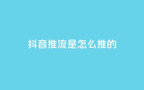 抖音推流是怎么推的,qq业务网站平台 - 拼多多天天领现金助力 拼多多2积分要拉多少人 第1张 抖音推流是怎么推的,qq业务网站平台 - 拼多多天天领现金助力 拼多多2积分要拉多少人 第1张