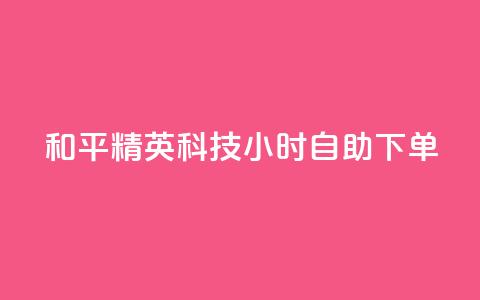 和平精英科技24小时自助下单,dy粉丝低价卡盟 - 拼多多充抖音为什么还贵点 qq空间业务平台 第1张 和平精英科技24小时自助下单,dy粉丝低价卡盟 - 拼多多充抖音为什么还贵点 qq空间业务平台 第1张