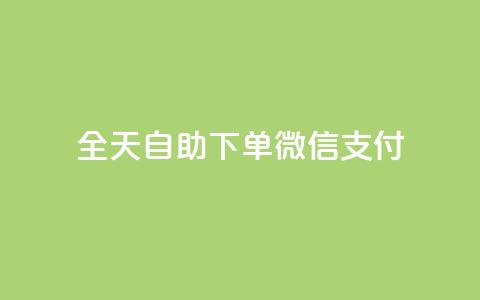 ks全天自助下单微信支付,一元一万赞快手网站 - QQ刷钻卡盟免费 抖音1块100赞的购买方式 第1张 ks全天自助下单微信支付,一元一万赞快手网站 - QQ刷钻卡盟免费 抖音1块100赞的购买方式 第1张