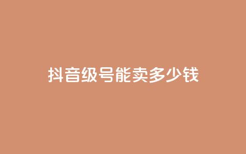 抖音51级号能卖多少钱,自助业务商城 - qq自助下单网红商城官网 qq空间人气自助 第1张 抖音51级号能卖多少钱,自助业务商城 - qq自助下单网红商城官网 qq空间人气自助 第1张