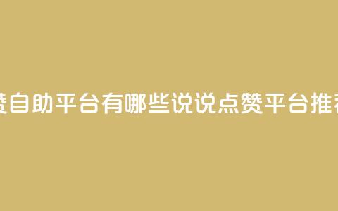 qq说说点赞自助平台有哪些(QQ说说点赞平台推荐) 第1张 qq说说点赞自助平台有哪些(QQ说说点赞平台推荐) 第1张