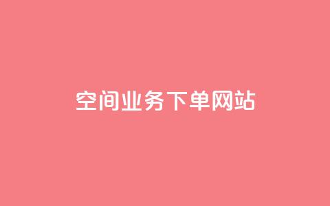 qq空间业务下单网站,空间赞业务24小时 - 拼多多商家刷10万销量 拼多多抽奖大转盘 第1张 qq空间业务下单网站,空间赞业务24小时 - 拼多多商家刷10万销量 拼多多抽奖大转盘 第1张
