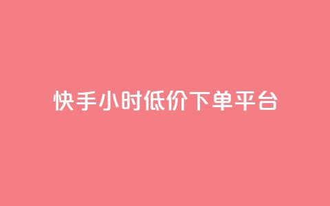 快手24小时低价下单平台,qq空间访客量免费软件 - 拼多多砍一刀网站 辅助低价发卡网 第1张 快手24小时低价下单平台,qq空间访客量免费软件 - 拼多多砍一刀网站 辅助低价发卡网 第1张