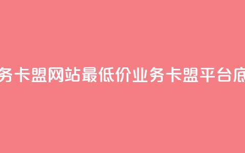 qq业务卡盟网站最低价(qq业务卡盟平台底价) 第1张 qq业务卡盟网站最低价(qq业务卡盟平台底价) 第1张