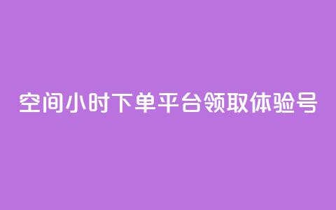 qq空间24小时下单平台领取体验号 - 刷会员卡盟永久钻网站 第1张 qq空间24小时下单平台领取体验号 - 刷会员卡盟永久钻网站 第1张