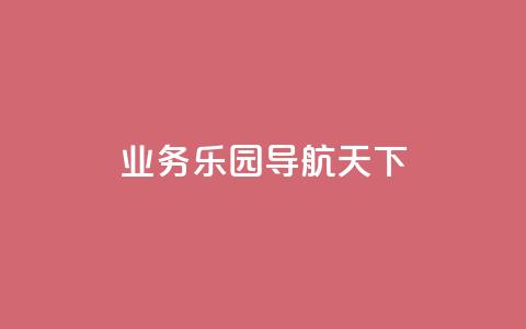 qq业务乐园导航天下 - 探索QQ业务乐园的精彩导航与无限可能! 第1张 qq业务乐园导航天下 - 探索QQ业务乐园的精彩导航与无限可能! 第1张