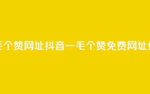 抖音一毛100个赞网址(抖音一毛100个赞免费网址,信赖品质) 第1张 抖音一毛100个赞网址(抖音一毛100个赞免费网址,信赖品质) 第1张
