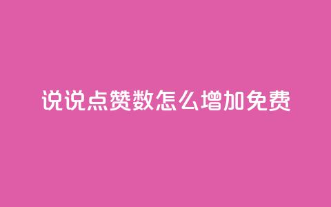 qq说说点赞数怎么增加免费,抖音点赞链接 抖音点赞推广 - qq主页赞怎么飙升 ks播放量业务免费 第1张 qq说说点赞数怎么增加免费,抖音点赞链接 抖音点赞推广 - qq主页赞怎么飙升 ks播放量业务免费 第1张