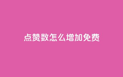 qq点赞数怎么增加免费 - 如何免费提高QQ点赞数~ 第1张 qq点赞数怎么增加免费 - 如何免费提高QQ点赞数~ 第1张